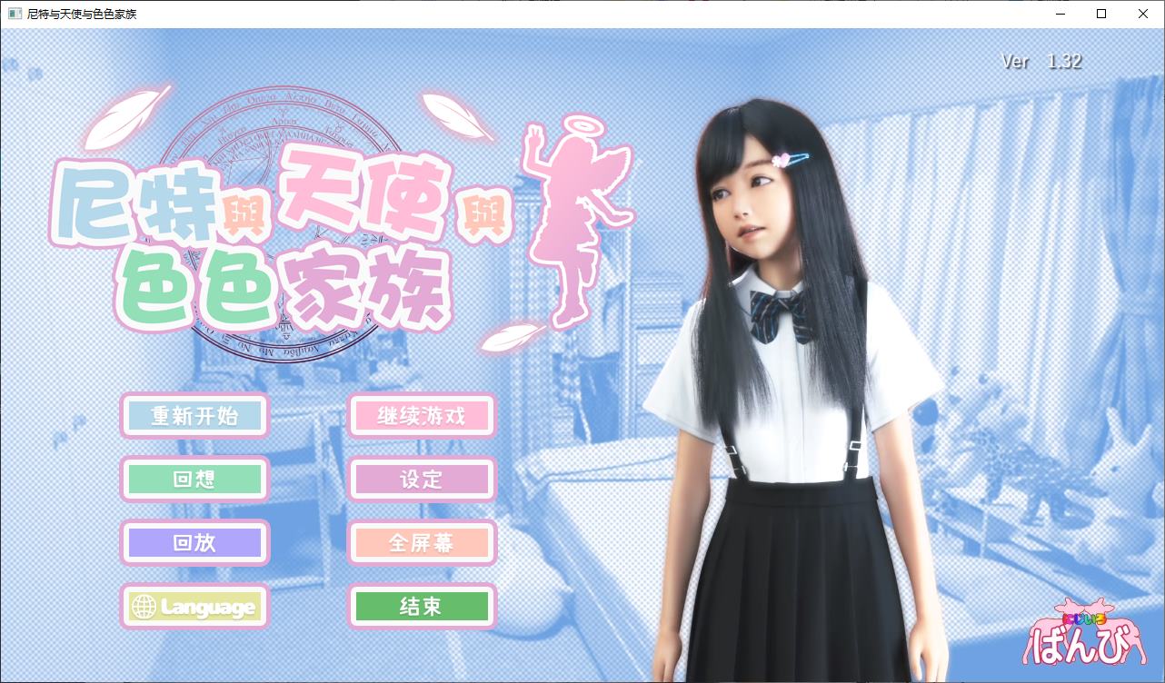 【极品3D/中文/全动态】尼特与天使与色色家族 官中步兵版【新作/4.7G】