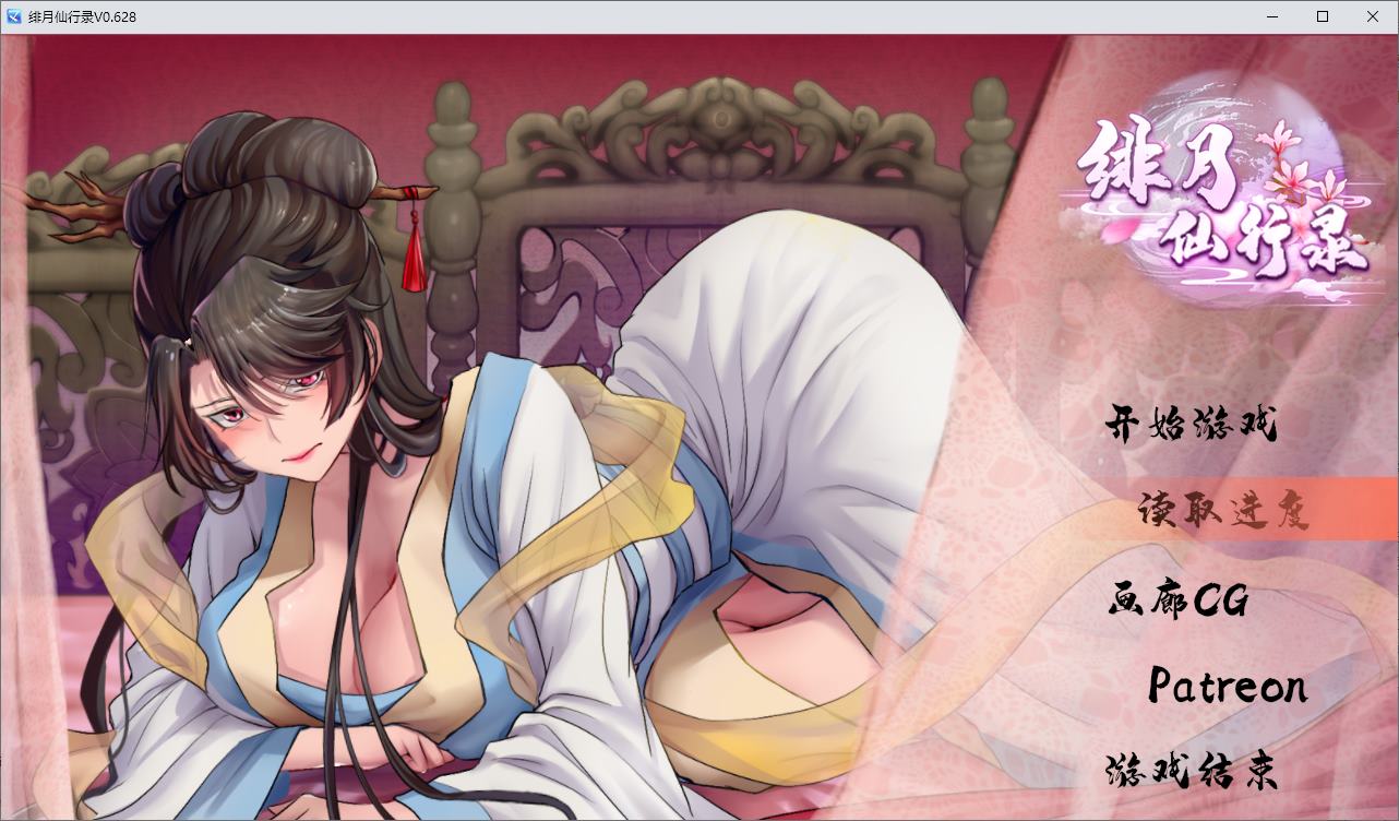 【国产RPG/中文】绯月仙行录 V0.628 更新步兵版 【CV/3.2G】