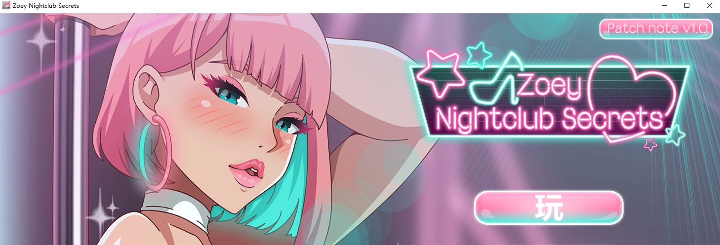 【拔作ADV/中文/动态】Zoey Nightclub Secrets 官中步兵版【新作/1.1G】