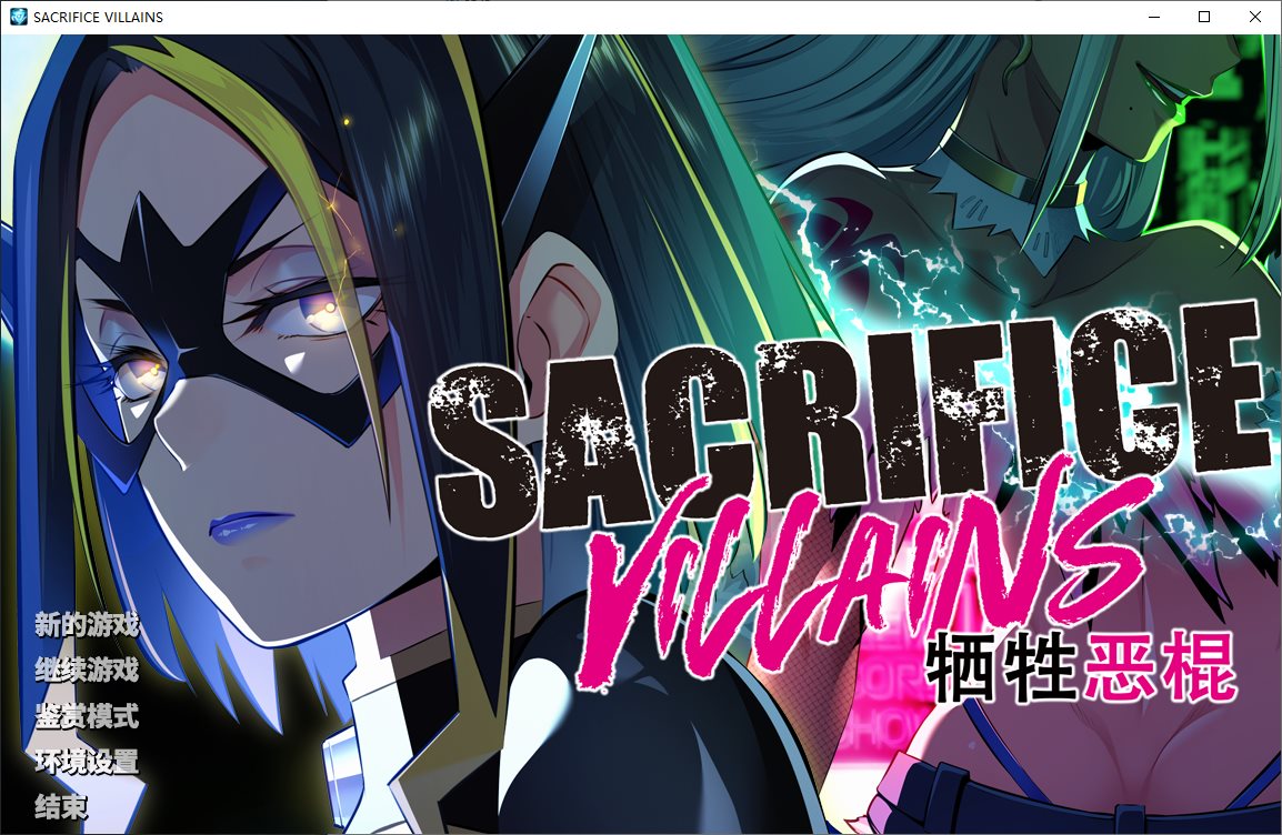 【拔作ADV/中文/CV】SACRIFICE VILLAINS：牺牲恶棍 steam中文版【新作/6.6G】