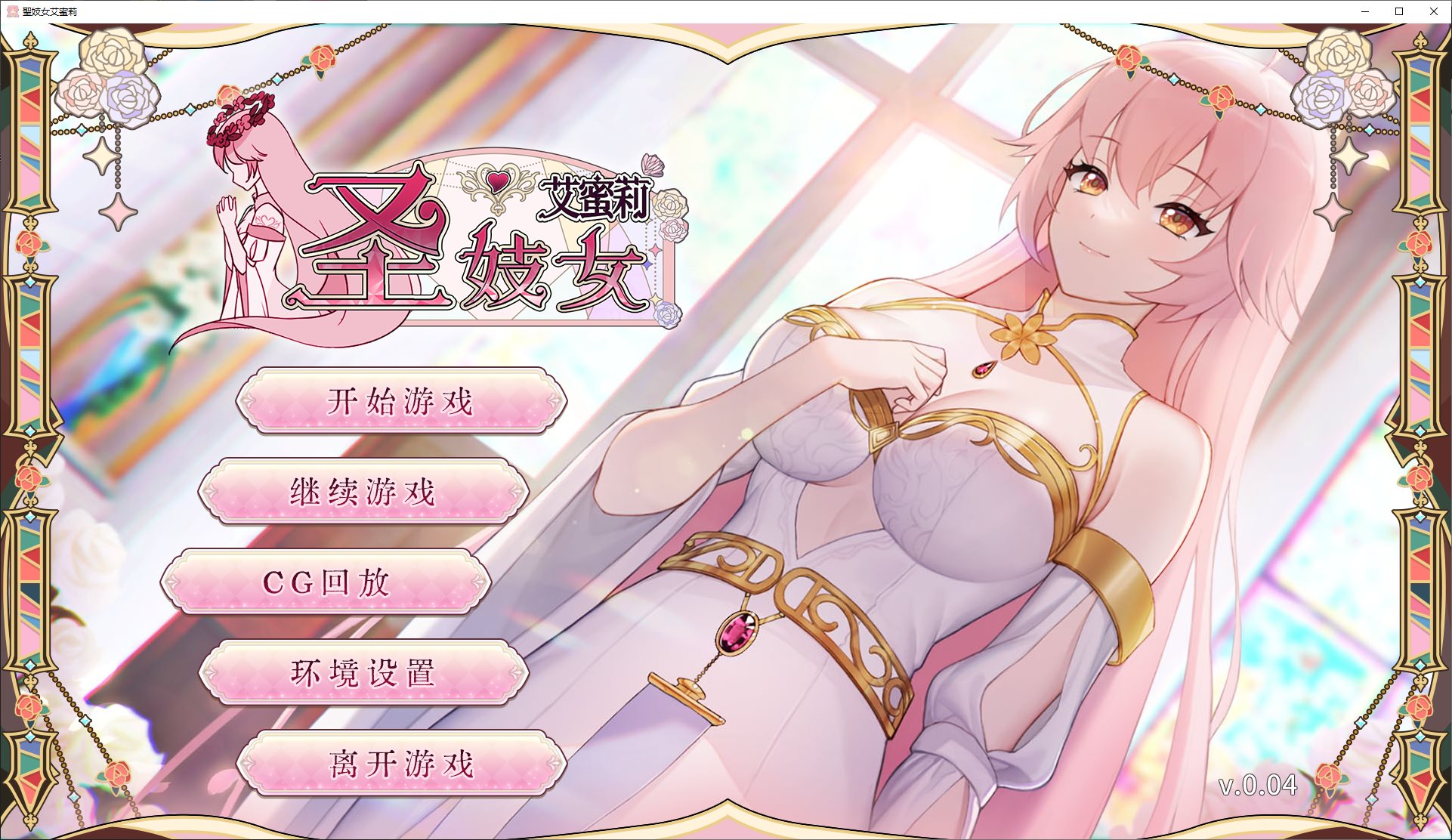 【养成SLG/中文/CV】圣妓女艾蜜莉 中文步兵版【新作/1.6G】