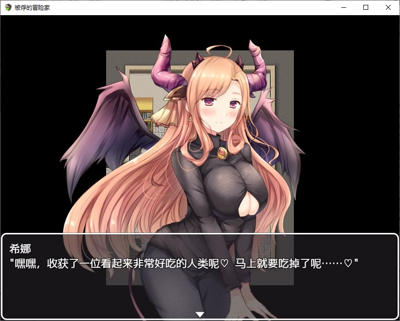 【逆推RPG/中文】被俘的冒险家 DL官中版【新作/700M】