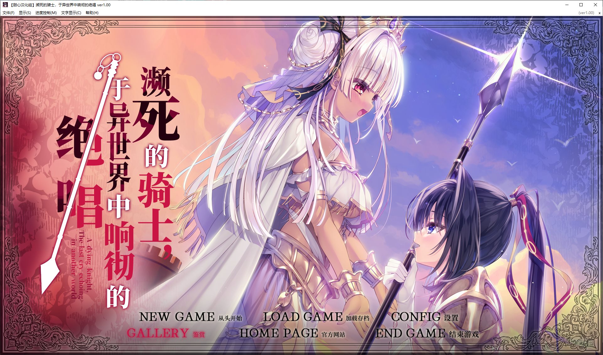 【重口ADV/汉化/CV】濒死的骑士 于异世界中响彻的绝唱 精翻汉化版【新汉化/6G】