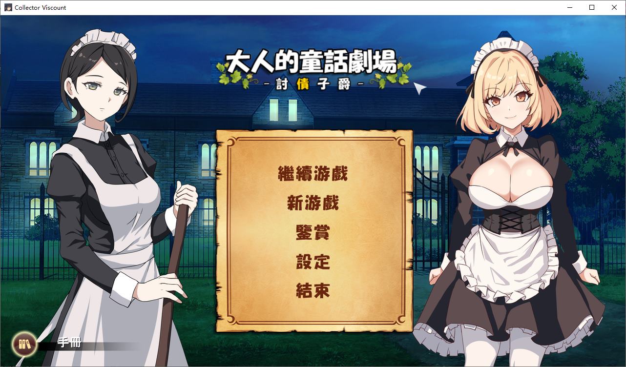 【日式SLG/中文/全动态】大人的童話劇場 ～討債子爵 DL中文版【新作/1.2G】
