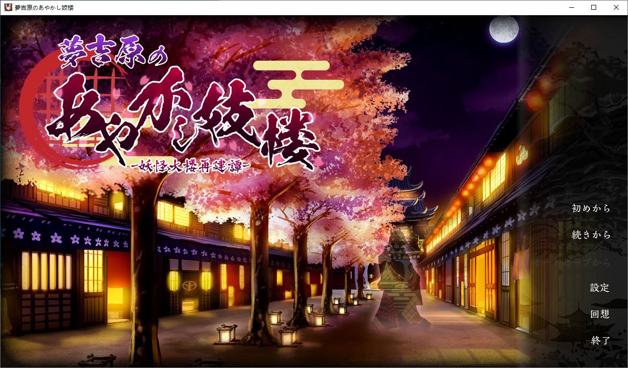 【经营SLG/汉化/CV】妖怪馆再造记：妖怪馆物语 机翻汉化版【新作/3G】