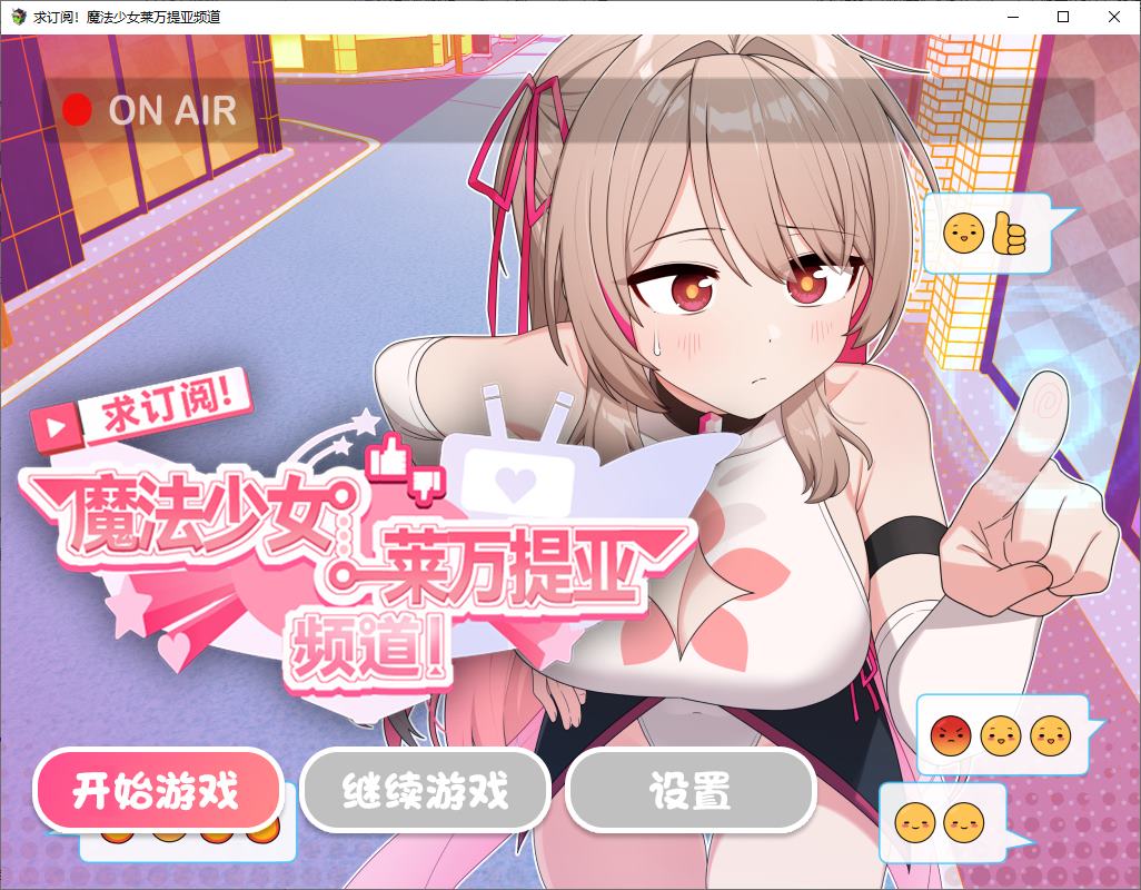 【日式RPG/中文】求订阅！魔法少女莱万提亚频道：观众越多越强大 官中步兵版【新作/1.6G】
