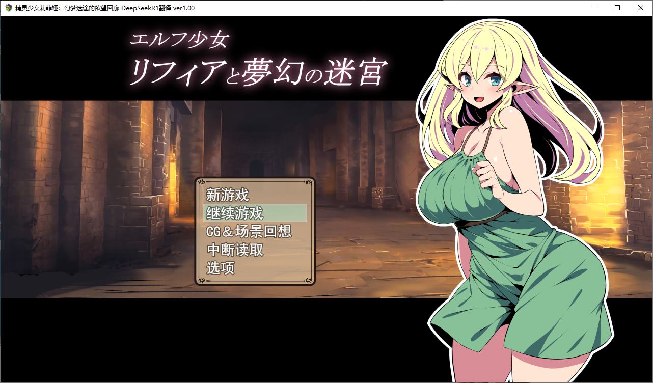 【日式RPG/汉化】精灵少女莉菲娅与梦幻迷宫 机翻汉化版【新作/520M】