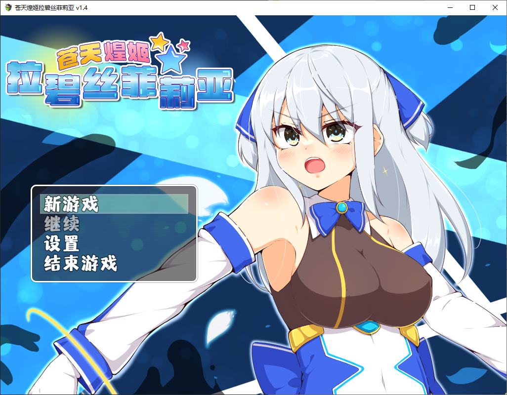 【日式RPG/中文】苍天煌姬拉碧丝菲莉亚  steam中文版【新作/690M】