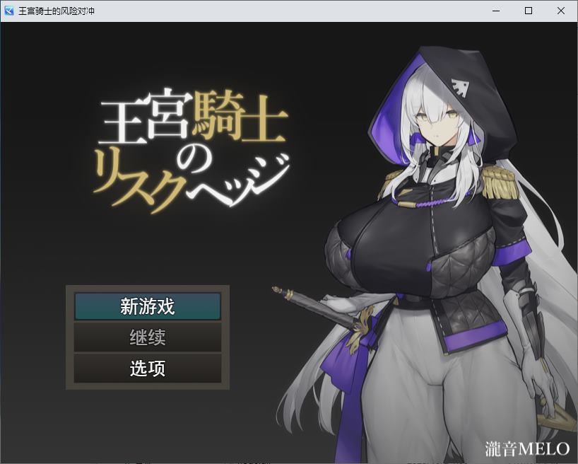 【大雷RPG/汉化/CV】皇家骑士风险对冲 机翻版【新汉化/370M】