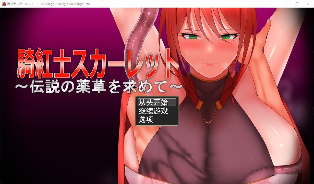【日式RPG/汉化】猩红骑士：寻找传说中的草药 DL机翻版【新作/950M】