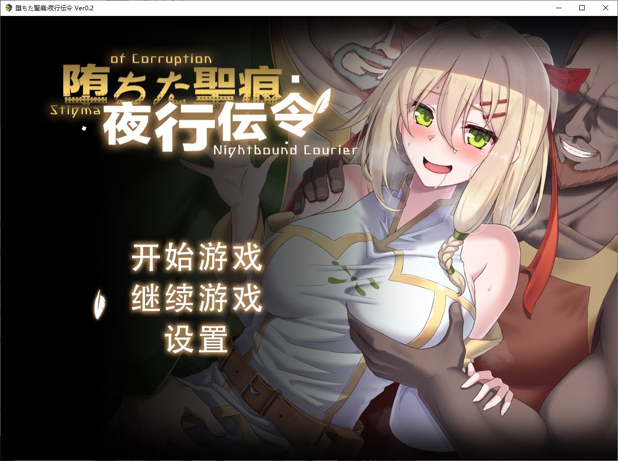 【绿色RPG/中文/CV】堕ちた聖痕：夜行伝令 v0.2 官中测试版【更新/1G】