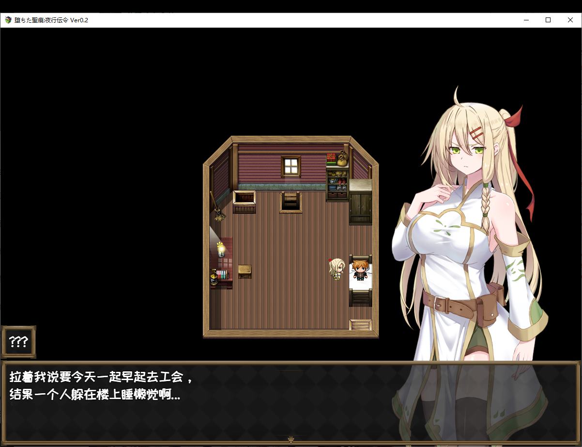 【绿色RPG/中文/CV】堕ちた聖痕：夜行伝令 v0.43 官中测试版【更新/1.6G】
