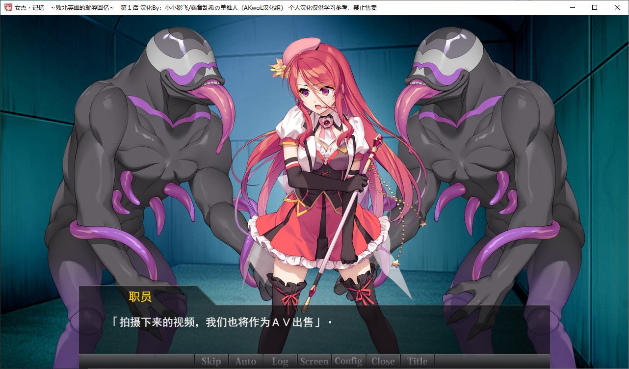 【日式ADV/汉化/CV】女杰 记忆~败北英雄的羞辱回忆 第一章  精翻汉化版【新作/220M】