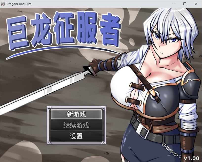 【日式RPG/中文/动态】巨龙征服者  steam官中步兵版【新作/2.9G】