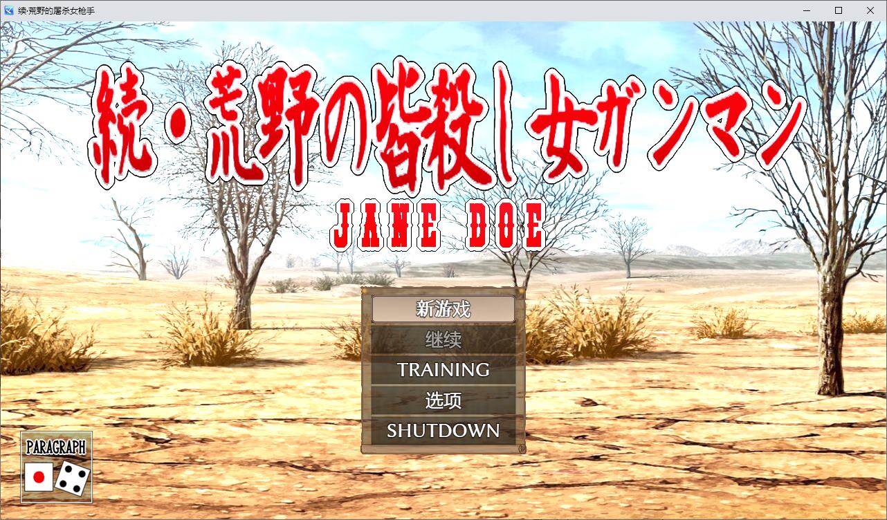 【日式RPG/机翻】续 荒野杀手女枪手 DL机翻版【新作/670M】