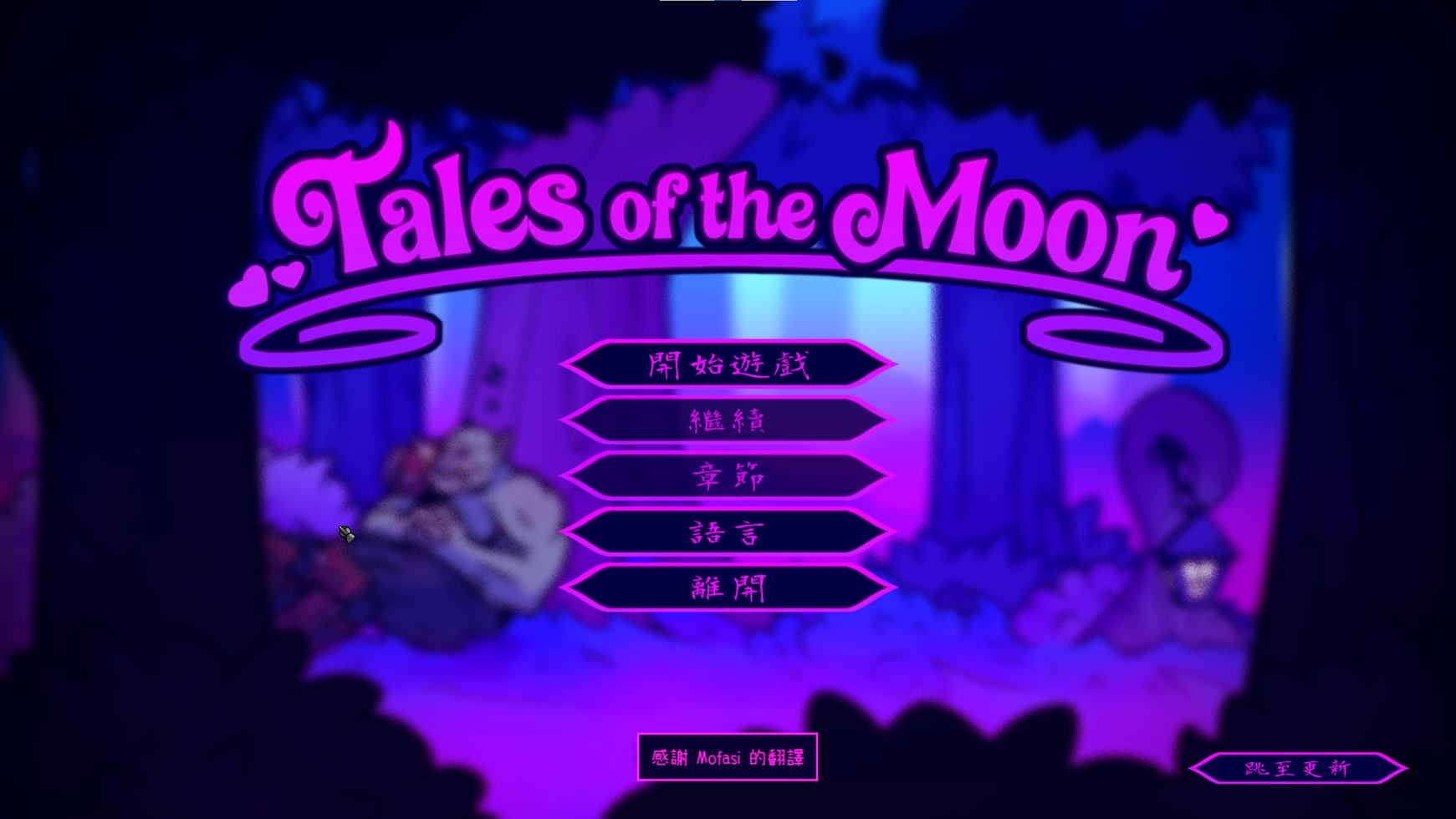【欧美SLG/动态】Tales of the Moo v1.0 最新官中版【更新/400M】