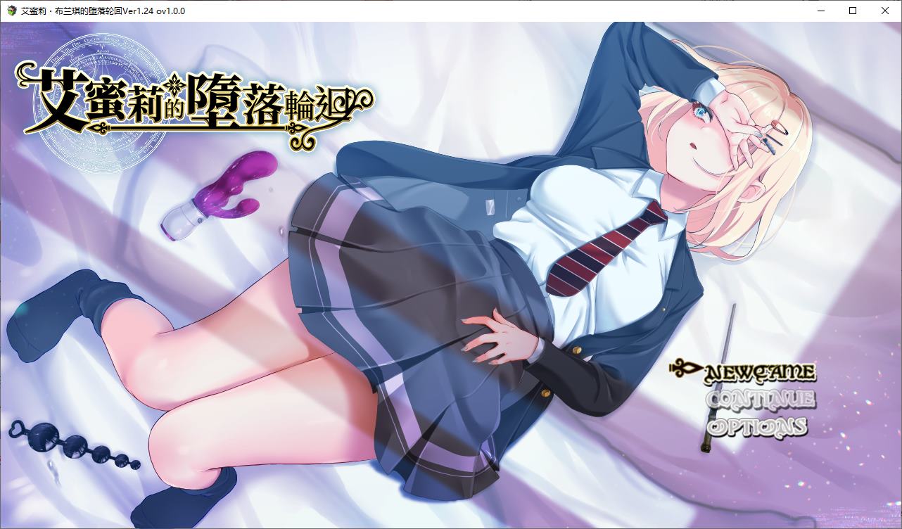 【绿色RPG/中文/CV】艾蜜莉的堕落轮回～魔法学院与永无止尽的一周 官中步兵版 【新作/1.8G】