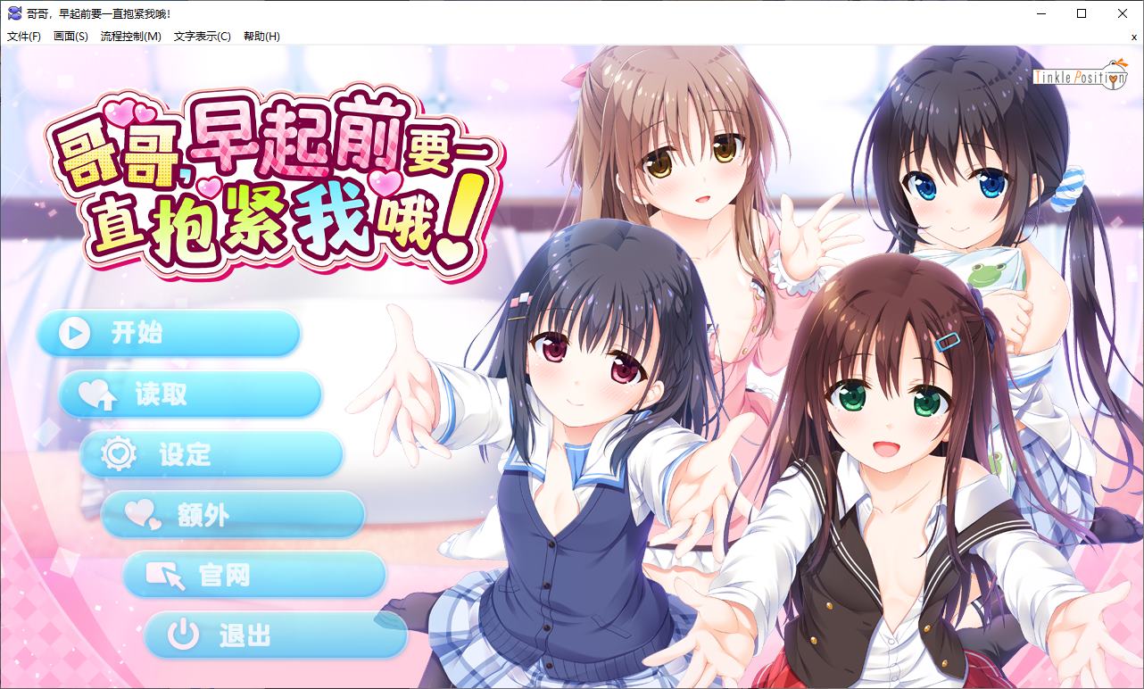 【纯爱ADV/中文/CV】哥哥，早起前要一直抱紧我哦！ STEAM官中步兵版【新作/4.7G】