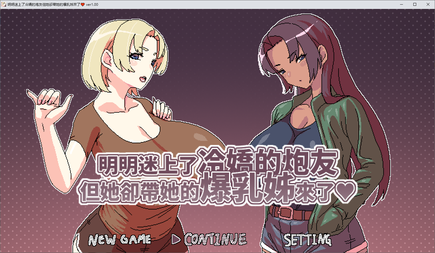 【像素RPG/中文/动态】明明迷上了冷嬌的炮友,但她却带她的爆乳姊来了 DL官中版【新作/500M】