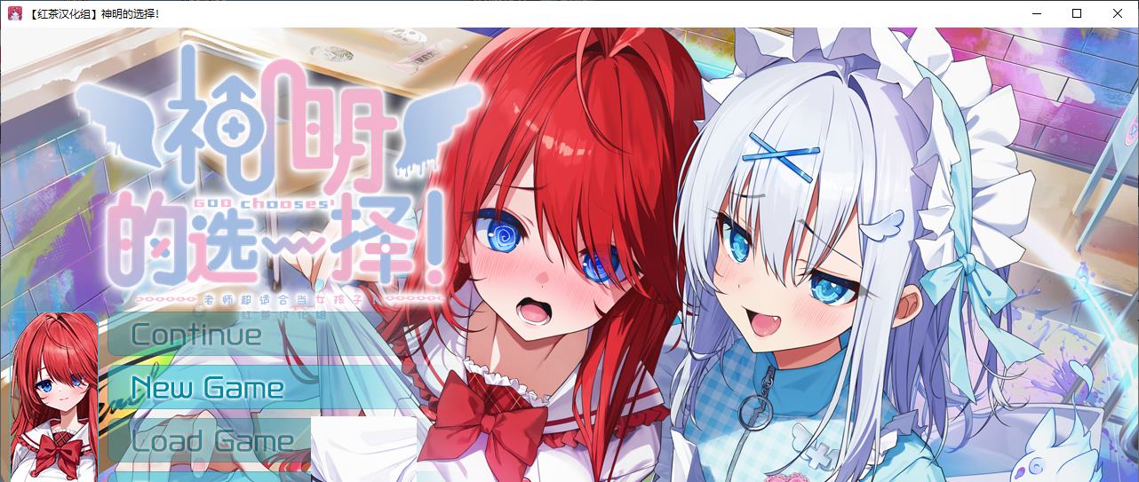 【性转ADV/汉化/CV】神明的选择 精翻汉化版【新汉化/2G】