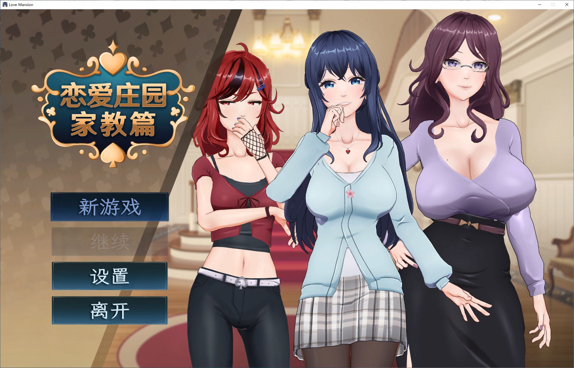 【养成SLG/中文/动态】恋爱庄园-家教篇 官中步兵版【新作/4.1G】
