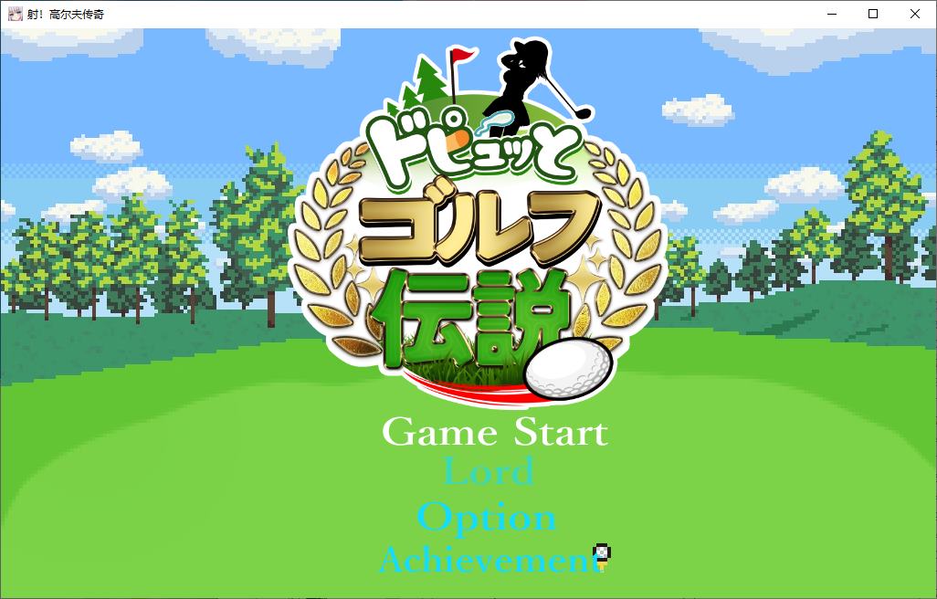 【日式RPG/汉化/动态】Dopyutto 高尔夫传奇 机翻版【新作/1.6G】