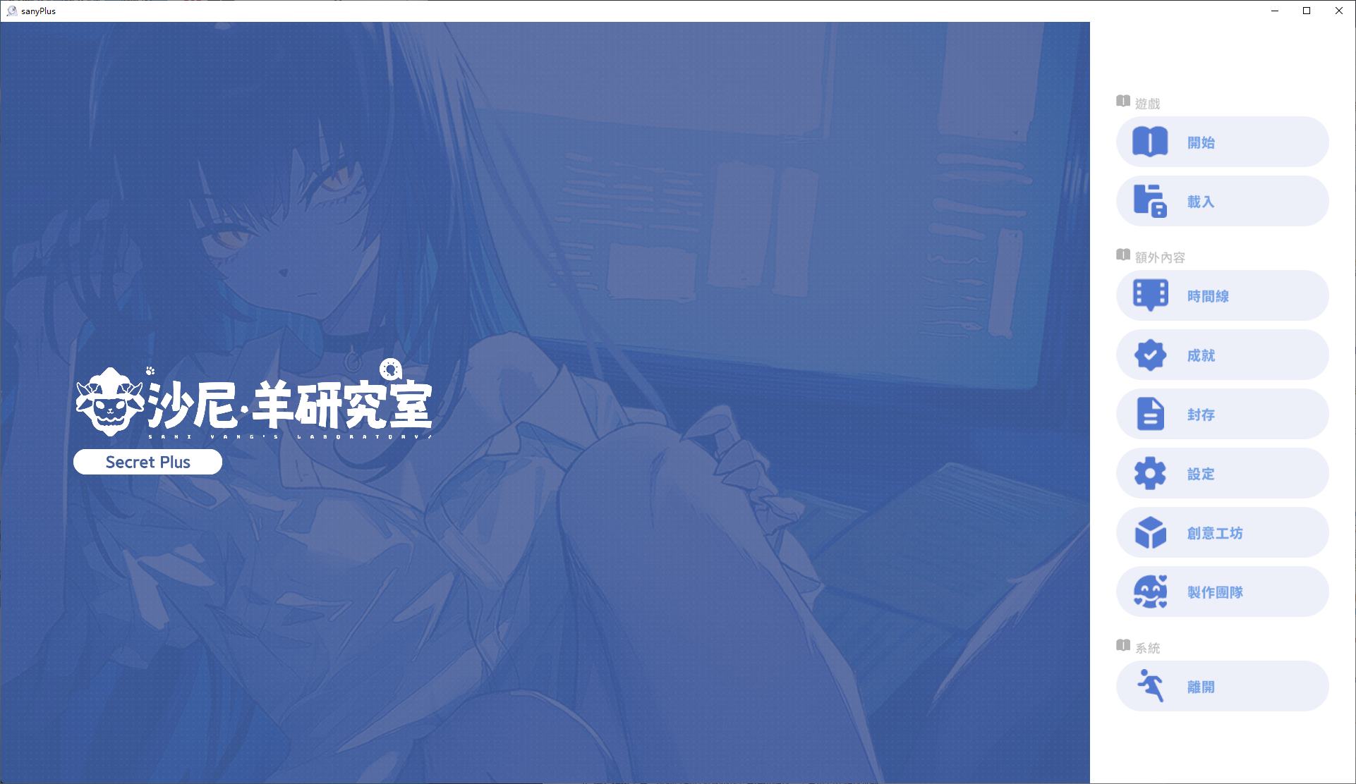【大型ADV/中文/CV】萨妮羊研究室 steam官中版【新作/12G】