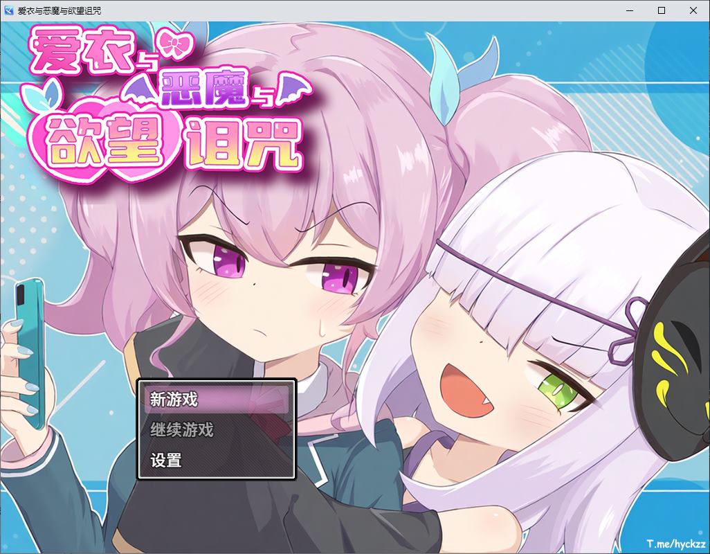 【日式RPG/中文】爱衣与恶魔与欲望诅咒 steam官中步兵版【新作/1.6G】