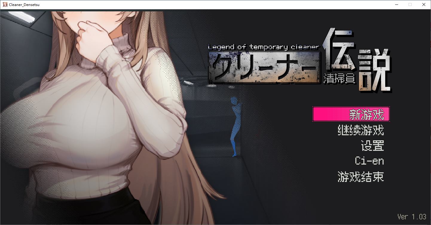 【像素SLG/中文/动态】清掃員伝説v1.04 DL官中版【新作/900M】