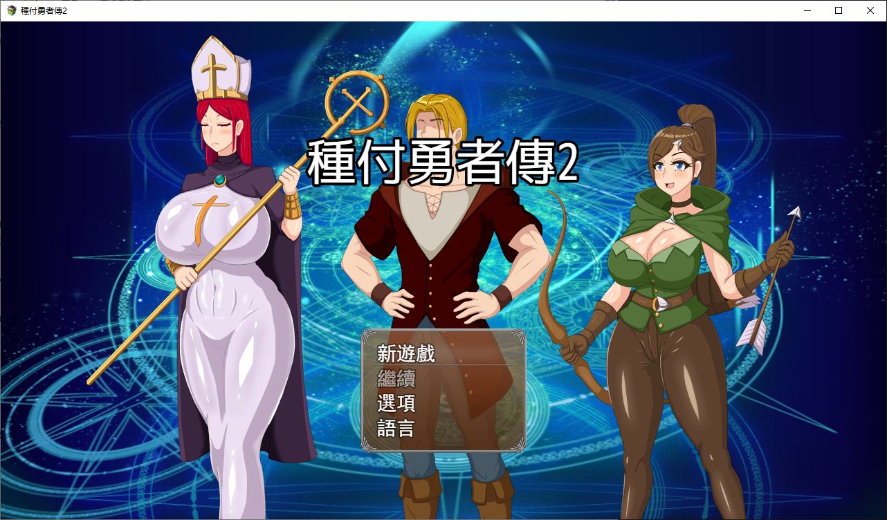 【日式RPG/中文】受孕救世主2 v0.2 中文步兵版【新作/620M】