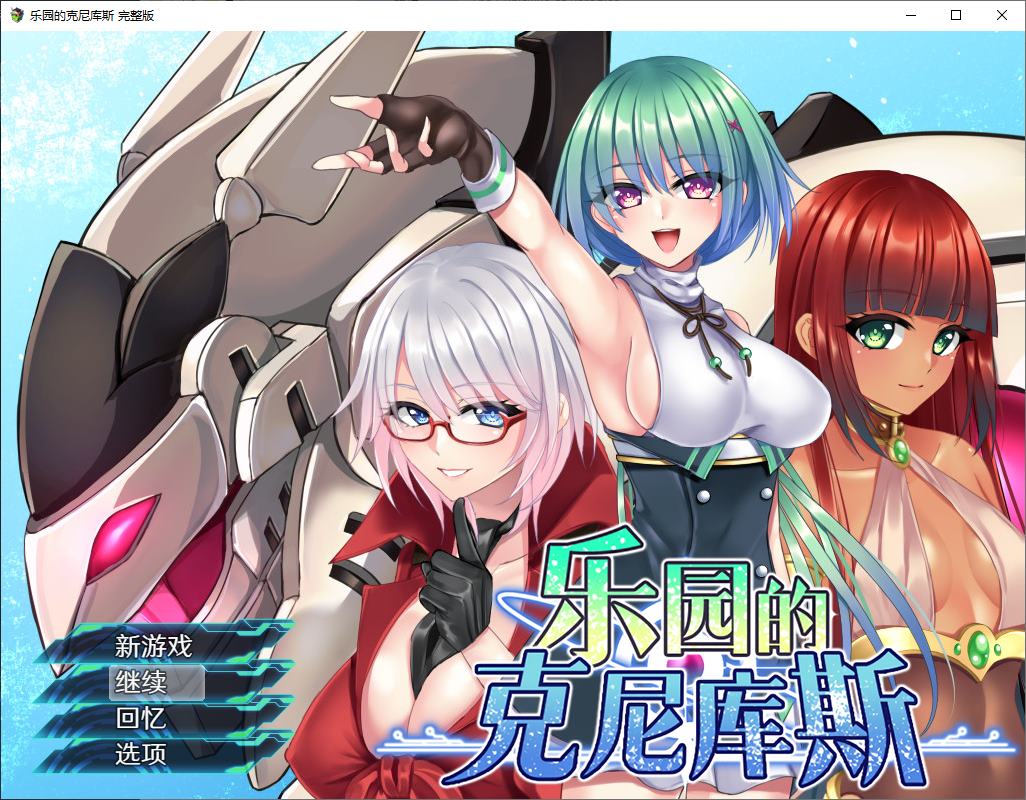 【日式RPG/中文】乐园的克尼库斯 steam官中版【新作/1.1G】