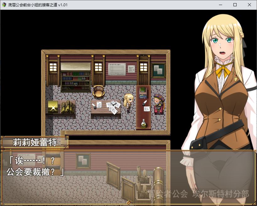 【日式RPG/中文】底层公会前台小姐的接客之道 steam官中版【新作/1.1G】