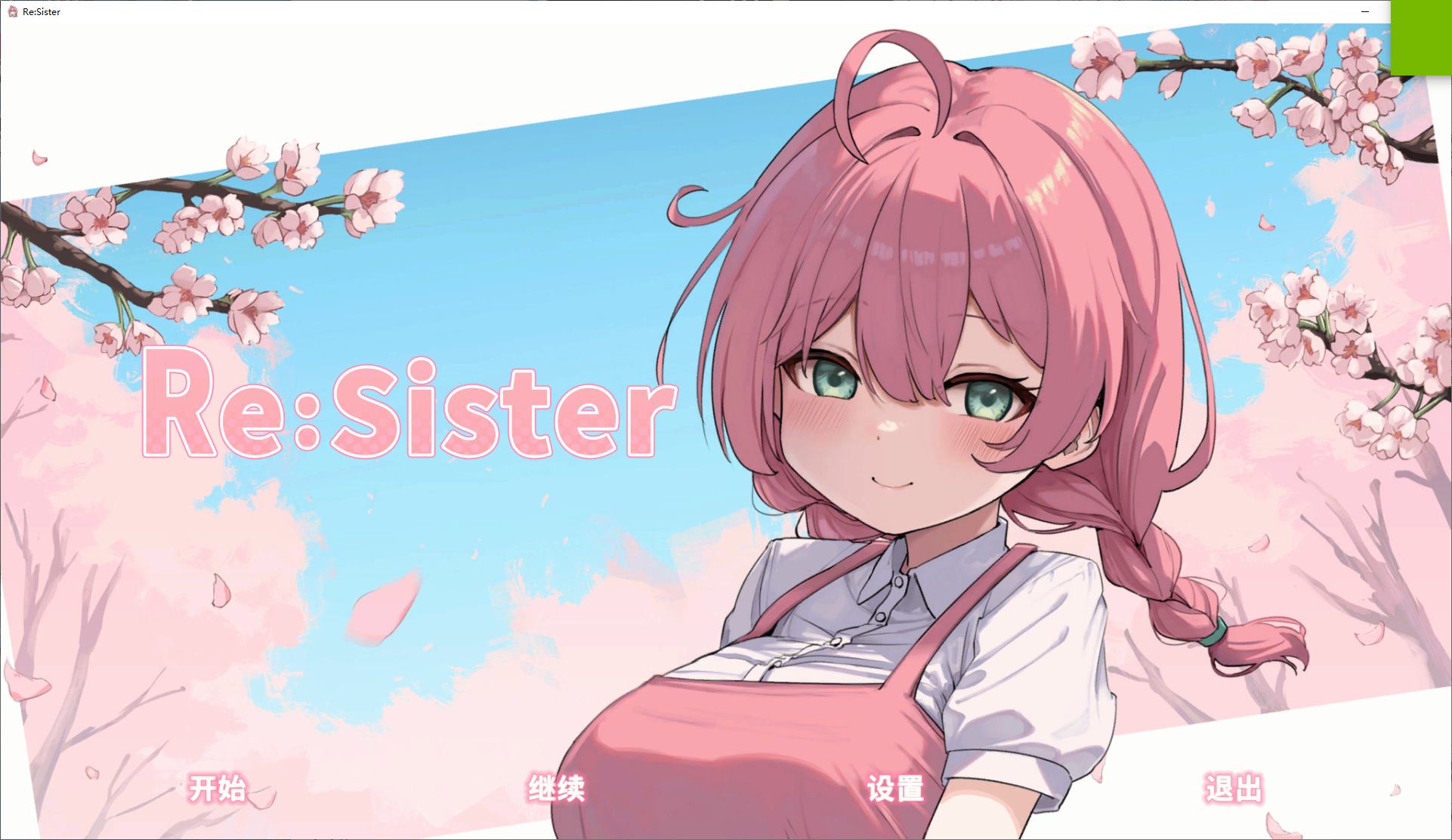 【养成SLG/中文/动态】Re Sister 我和妹妹的秘密同居生活   DL官中版【新作/1.77G】