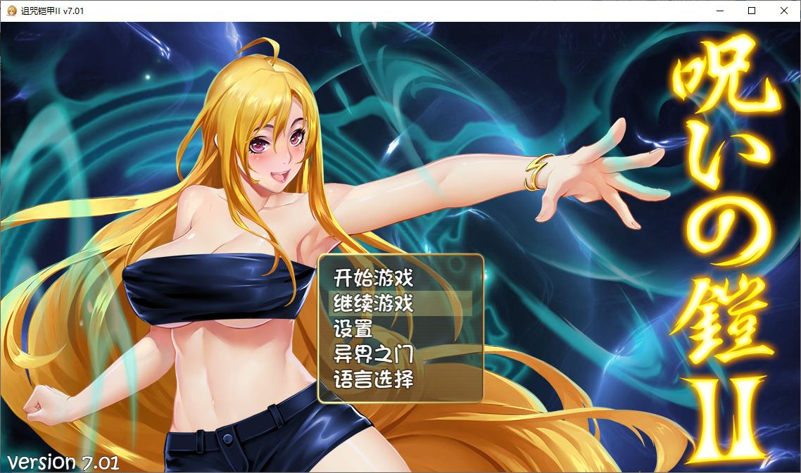【国产ARPG/动态】诅咒铠甲2：灵魔女传奇 V7.01 中文步兵版【更新/3.7G】