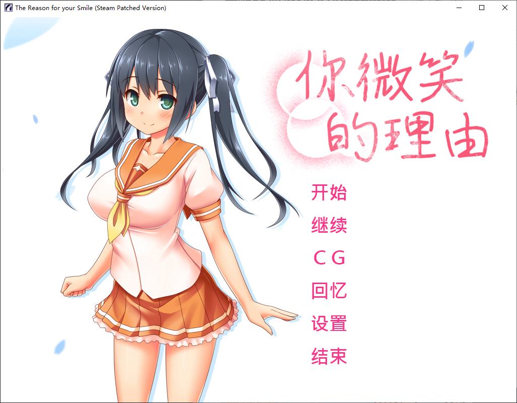 【绿色ADV/中文】你微笑的理由 steam官中步兵版 【新作/1.4G】