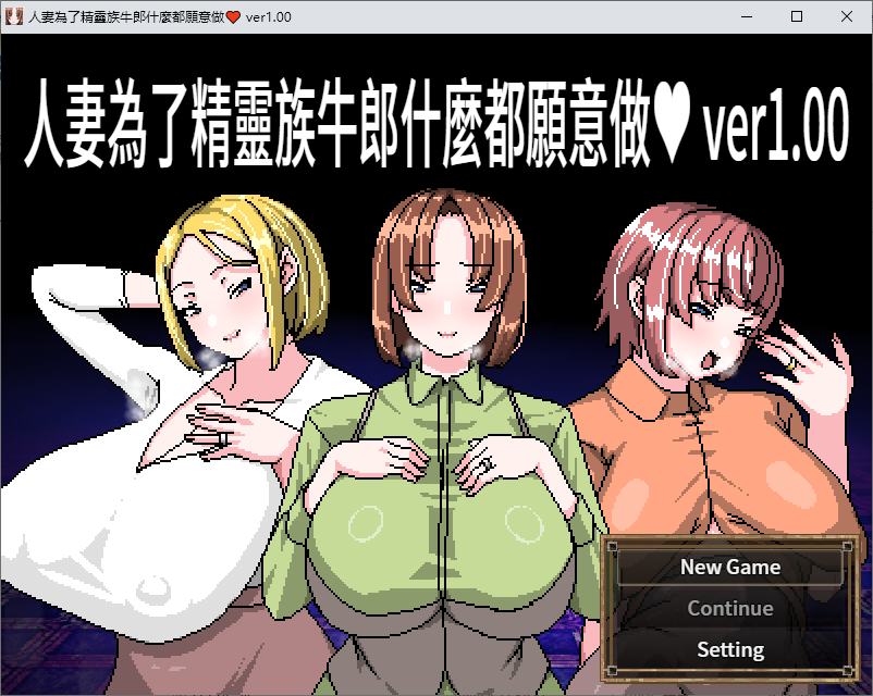 【绿色RPG/中文】已婚女子愿为她的精灵主人做任何事 DL官中版【新作/450M】
