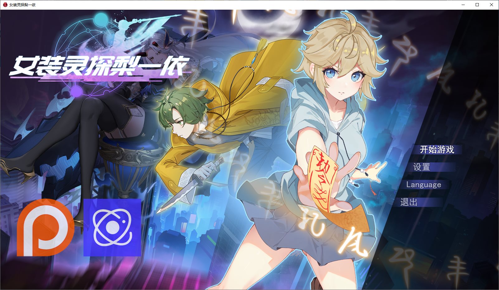 【男娘RPG/中文】女装灵探梨一依 v0.4.1 官中版【更新/1.5G】