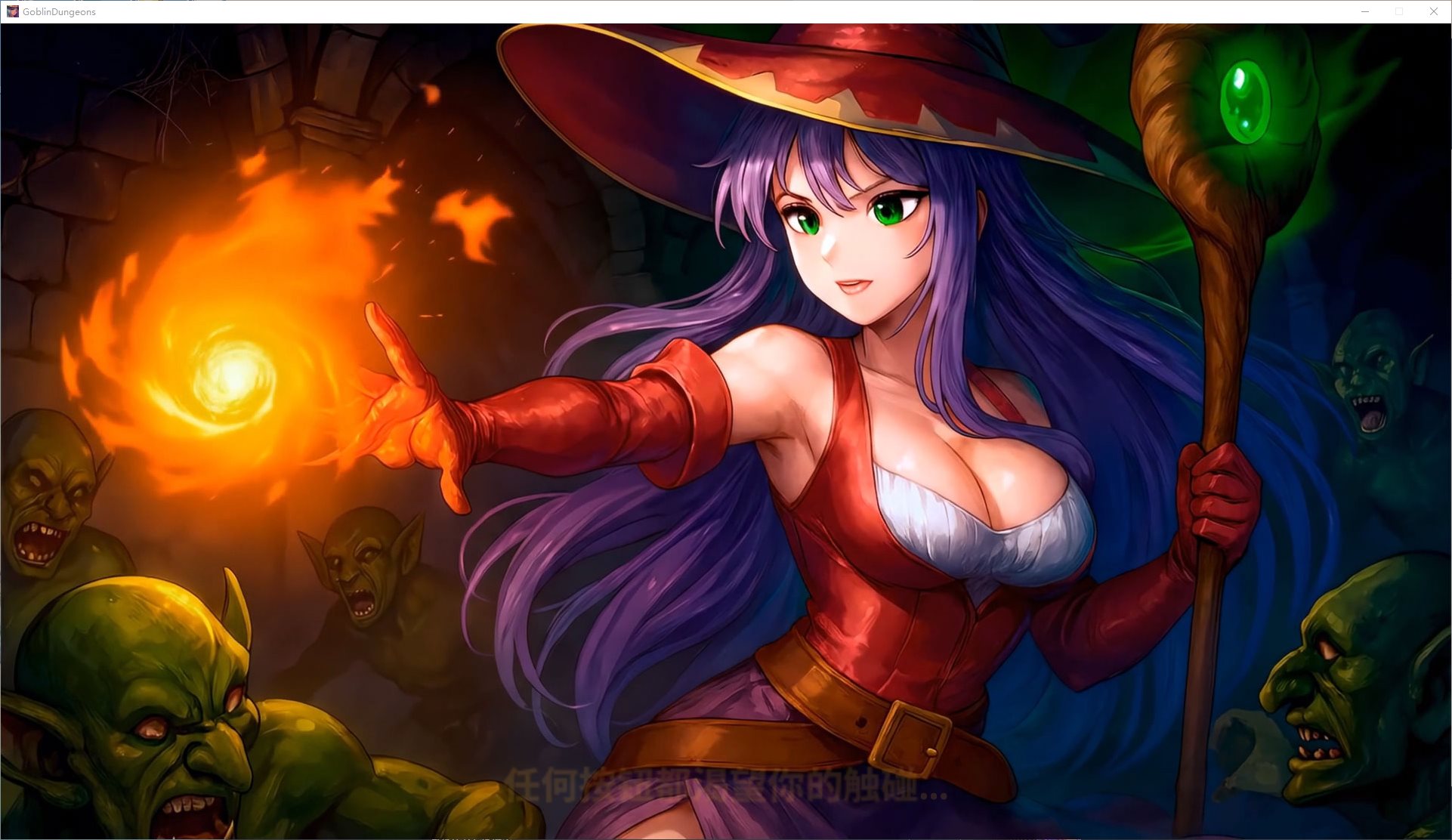 【欧美3D/中文/动态】哥布林地下城 官中步兵版【新作/11.6G】