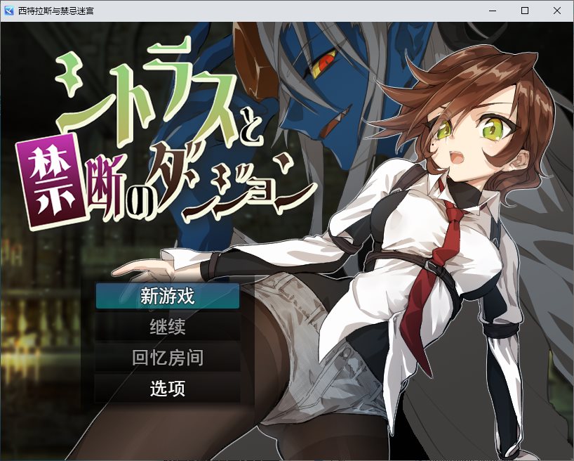 【女同RPG/汉化】柑橘与禁忌地牢 DL机翻版【新作/450M】