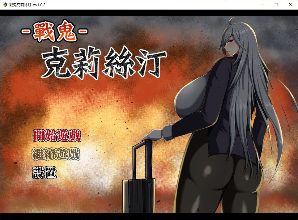 【日式RPG/中文】战鬼克莉丝汀 072官中步兵版【新作/1G】