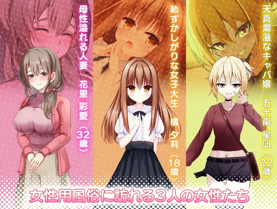 【抚摸SLG/中文/全动态】女性专属风俗～秘密项目的潮吹放题 DL中文版【新作/1.2G】