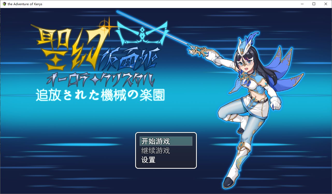 【扶她RPG/中文/动态】圣幻公主 – 极光水晶放逐机器天堂 DL官中版【新作/1.6G】