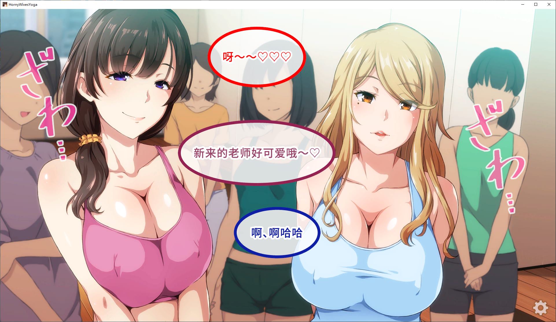 【拔作ADV/中文/CV】淫乱人妻云集的瑜伽教室 官中版【新作/950M】