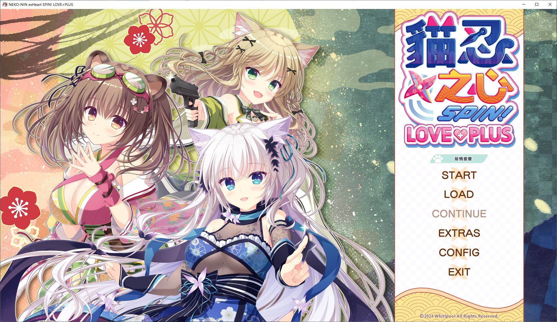 【日式ADV/中文】猫忍之心 LOVE+PLUS 官中步兵版【新作/1.55G】