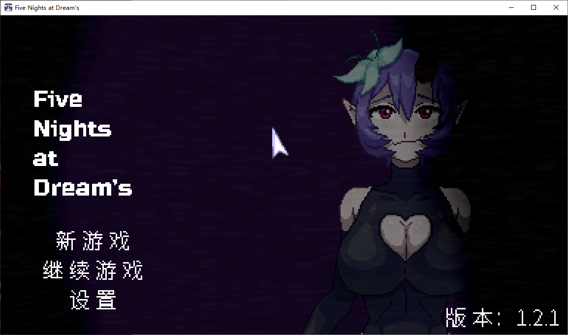 【像素SLG/中文/动态】在梦境中的五个夜晚 v1.2.1 官中步兵版【新作/175M】