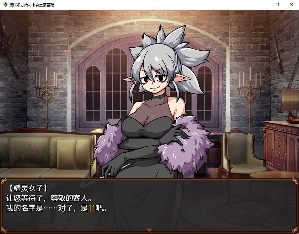 【经营RPG/汉化】一个难民女孩创办的成功餐厅的故事 机翻版【新作/330M】