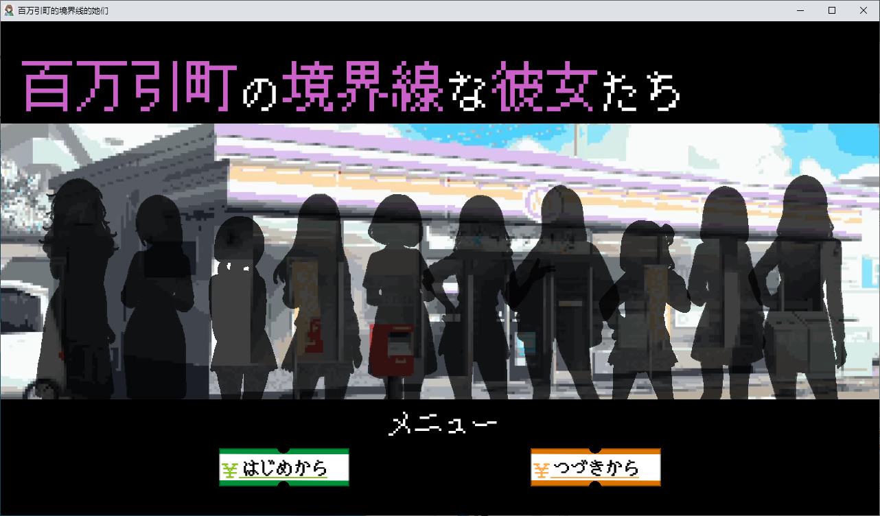 【经营SLG/汉化】百万引镇边界上的少女们 机翻版【新作/710M】