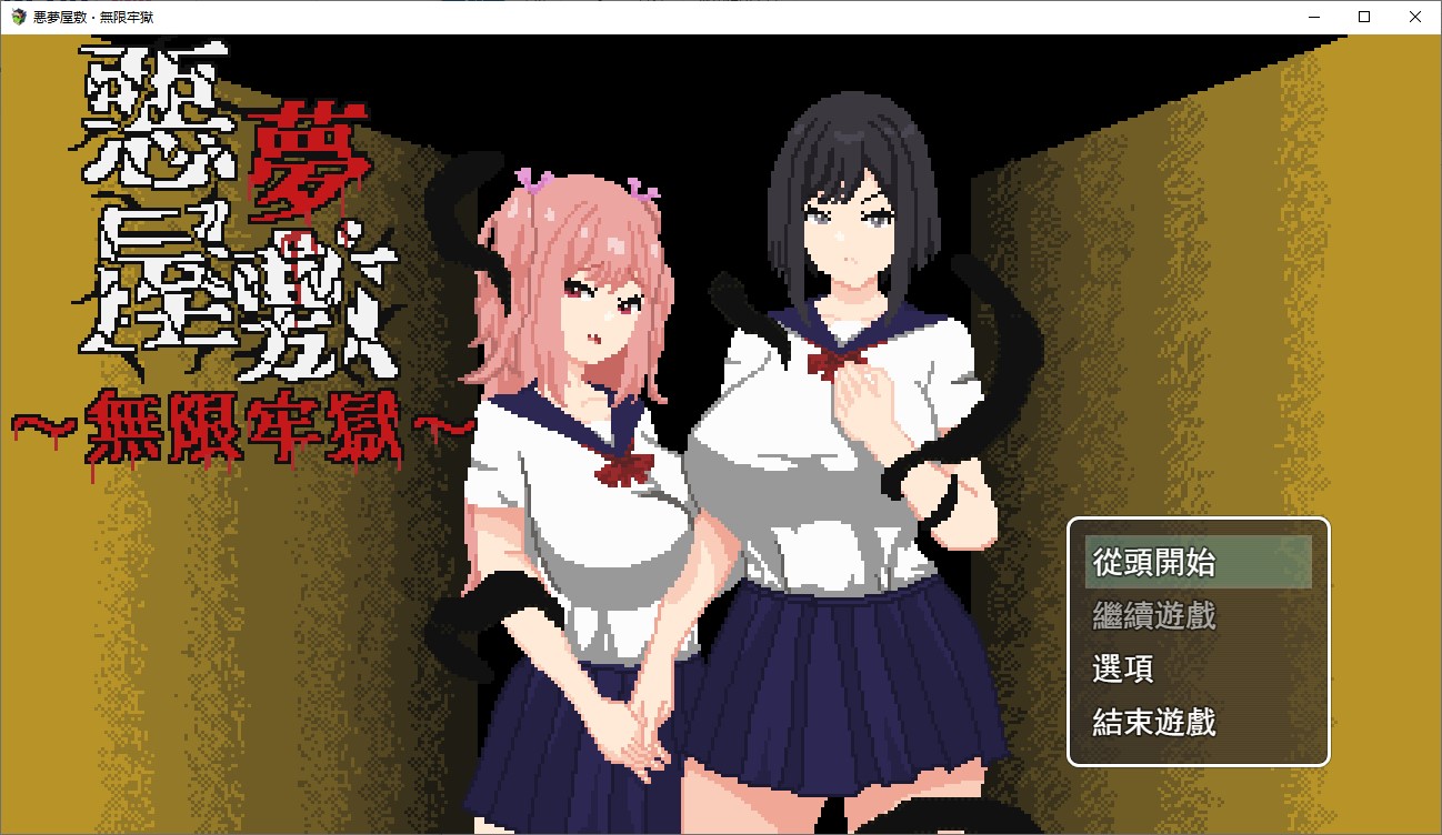 【像素ACT/中文/动态】悪夢屋敷・無限牢獄 DL官中版【新作/1.15G】